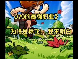   冒险岛职业大解析：强力职业与冷门职业对比