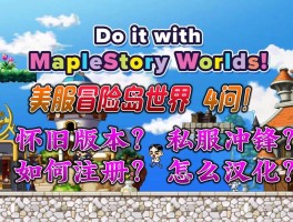   冒险岛私服PK系统解析：如何在战斗中脱颖而出