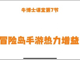 手游冒险岛攻略