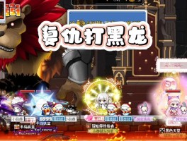   冒险岛BOSS挑战全攻略：如何打败最强世界BOSS